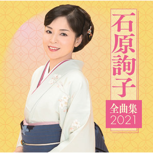 石原詢子 全曲集2021