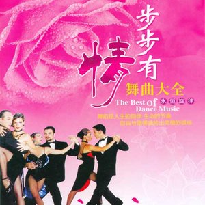 步步有情舞曲大全 金色舞池 步步有情LOV:3