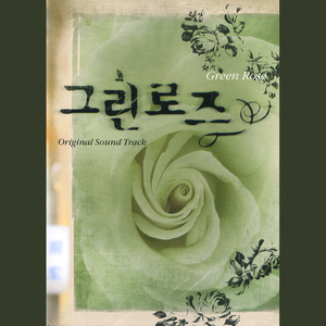 그린로즈 (绿蔷薇)