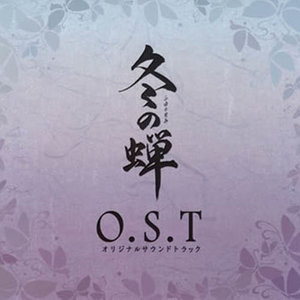 OVA冬の蝉 オリジナルサウンドトラック (OVA动画冬之蝉原声带)