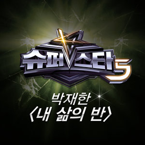 슈퍼스타 K5 - 박재한 (Super Star K5 - 朴宰汉)