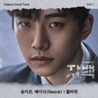 자백 OST Part.1 (自白 OST Part.1)