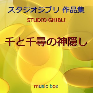 オルゴール作品集 千と千尋の神隠し（ジブリアニメ） (A Musical Box Rendition