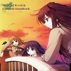 サツコイ -悠久なる恋の歌- Complete Soundtrack (サツコイ -悠久なる恋的歌-