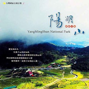 阳明山