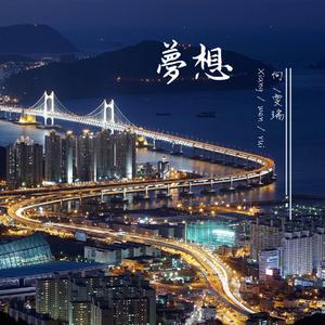 梦想