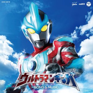 TV東京系 新ウルトラマン列伝 ウルトラマンギンガ ソング&ミュージック (TV东京 新奥特曼系列故
