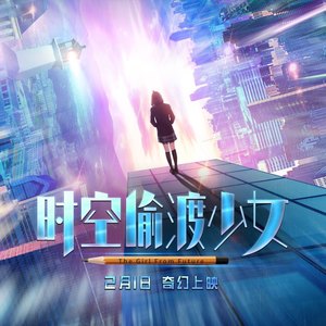 时空偷渡少女 电影主题曲