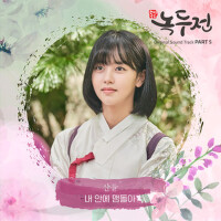 조선로코 - 녹두전 OST - Part.5 (朝鲜浪漫喜剧–绿豆传 OST - Part.5)