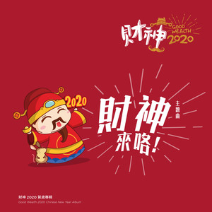 财神2020贺岁专辑