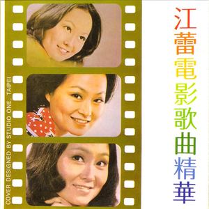 江蕾电影歌曲精华