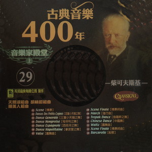 古典音樂400年音樂家殿堂 29 柴可夫斯基 天鵝湖組曲 胡桃鉗組曲 睡美人組曲 (Swan Lak