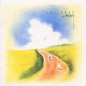 2000 BEST ふきのとう (2000 best ふき的とう)