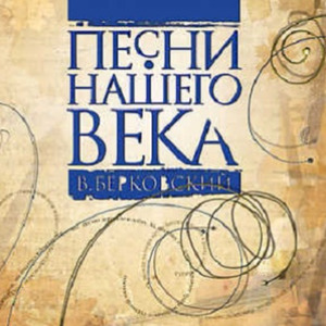 Песни нашего века, Песни Виктора Берковского
