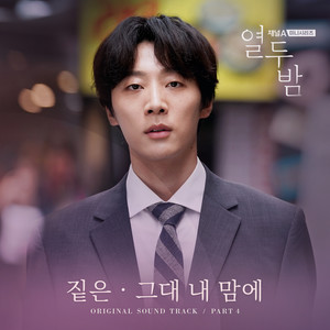열두밤 OST Part.4 (채널A 미니시리즈) (十二夜 OST Part. 4 (Chann