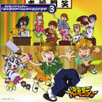 デジモンアドベンチャー キャラクターソング+ミニドラマ3 (数码宝贝大冒险 角色曲+短剧3)