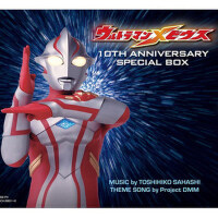 ウルトラマンメビウス 10TH ANNIVERSARY SPECIAL BOX (梦比优斯奥特曼 1