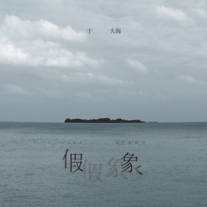 假象