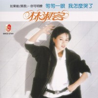 匆匆一眼 我怎么哭了