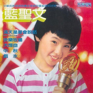 蓝圣文专辑(1)