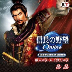 信長の野望 Online 10周年記念サウンドトラック 破天の章~天下夢幻の章 Soundtrack