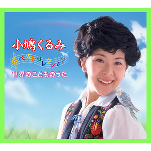 小鳩くるみベストコレクション　大きな栗の木の下で～世界のこどものうた (Kurumi Kobato 