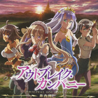 TVアニメ「アウトブレイク・カンパニー」オリジナルサウンドトラック (TV动画萌萌侵略者OUTBRE
