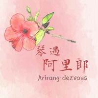 琴遇‧阿里郎—韩国民谣跨界演奏精选 (Arirang-dezvous)