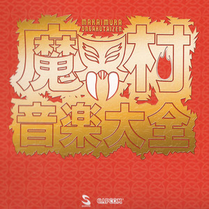 魔界村 音楽大全