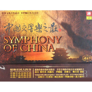中国交响乐之最 第六章-长江之歌