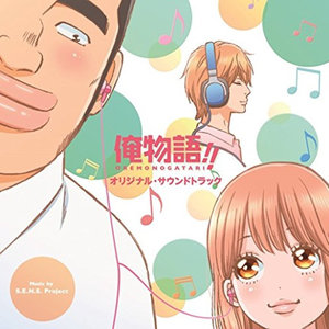 アニメ「俺物語!!」オリジナル・サウンドトラック (动画俺物语!! 原声带)