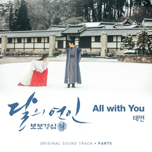 달의 연인 - 보보경심 려 OST Part 5 (月之恋人-步步惊心 ： 丽 OST Part 