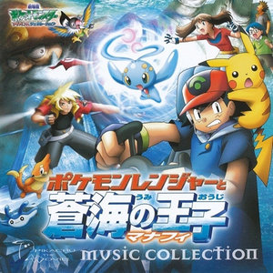 劇場版ポケットモンスター「ポケモンレンジャーと蒼海の王子 マナフィ」ミュージックコレクション (宠物