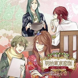 めいこい音声劇場 恋綺譚~第三幕~