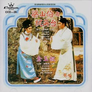 梁山伯與祝英臺(tái)