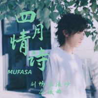 四月情诗——2021刘畅木法沙生日应援曲