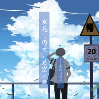 窓越しの夏・夏空と君