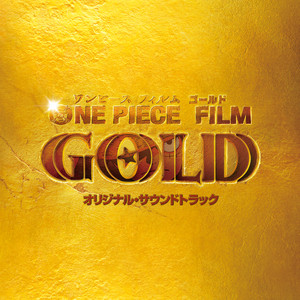 ONE PIECE FILM GOLD (オリジナル・サウンドトラック) (航海王之黄金城 剧场版原
