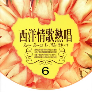 西洋情歌熱唱組曲 6 (Love Song In My Heart)