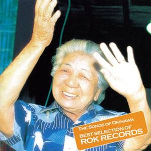 おきなわのうた～ROKレコード名作集～ (おきなわ的うた～rokレコード名作集～)