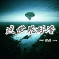 这世界好冷