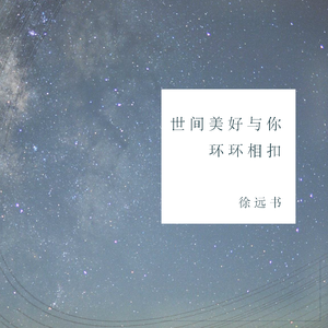 世间美好与你环环相扣