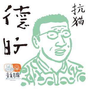 德旷