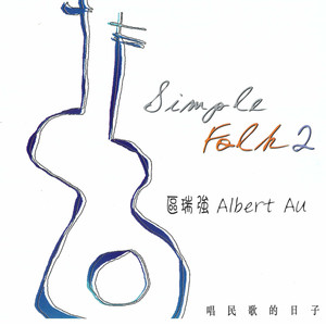 区瑞强 经典民歌全集2 Simple Folk Vol. 2