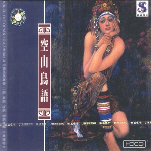 中华国粹VOL6 空山鸟语