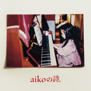 aikoの詩。 (aiko的詩。)