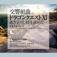 交響組曲「ドラゴンクエストXI 過ぎ去りし時を求めて」 (交响组曲勇者斗恶龙XI 追逐逝去的时光)