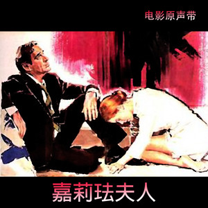 嘉莉珐夫人 (电影原声带)