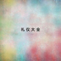 礼仪大全（1）