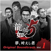 龍が如く5 夢、叶えし者 オリジナルサウンドトラック Vol.1 (游戏如龙5：圆梦者原声带Vol.